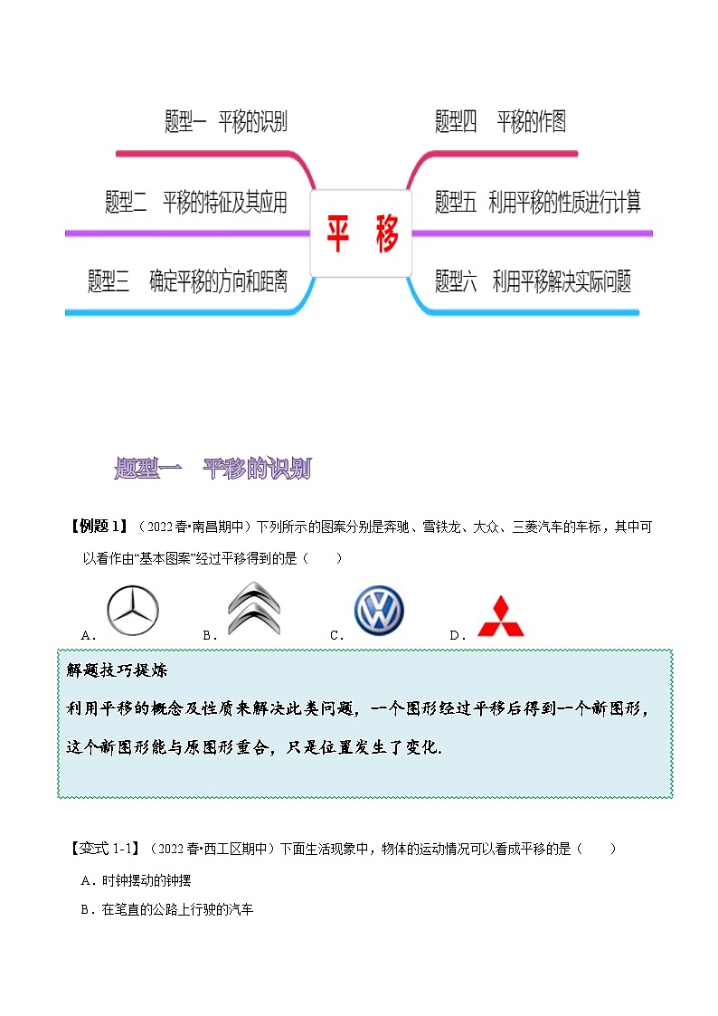 人教版七年级数学下册同步精讲精练5.4平移(原卷版+解析)02