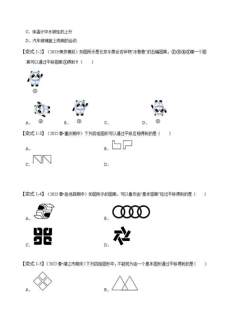 人教版七年级数学下册同步精讲精练5.4平移(原卷版+解析)03
