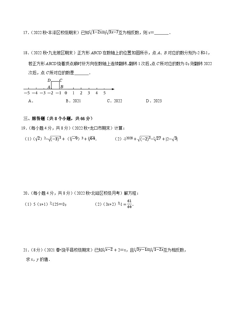 人教版七年级数学下册同步精讲精练《第六章实数》章末测试(原卷版+解析)03