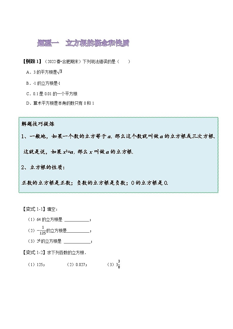 人教版七年级数学下册同步精讲精练6.2立方根(原卷版+解析)03
