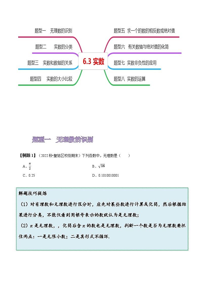人教版七年级数学下册同步精讲精练6.3实数(原卷版+解析)03
