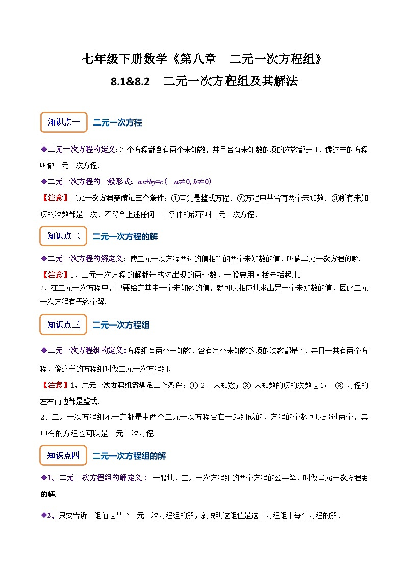 人教版七年级数学下册同步精讲精练8.1&8.2二元一次方程组及其解法(原卷版+解析)01