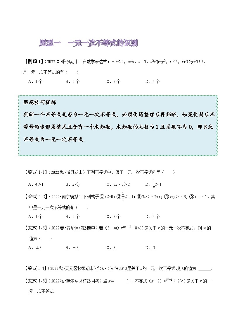 人教版七年级数学下册同步精讲精练9.2一元一次不等式(原卷版+解析)第3页