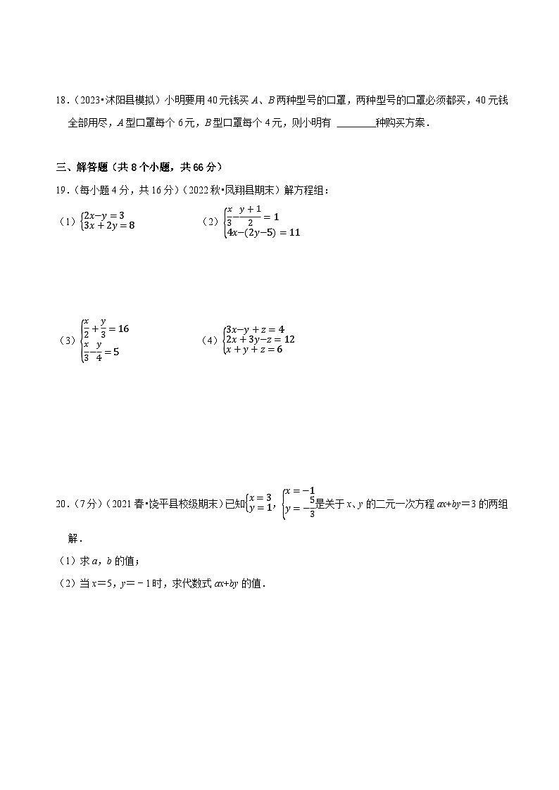 人教版七年级数学下册同步精讲精练第八章二元一次方程组章末测试(原卷版+解析)第3页