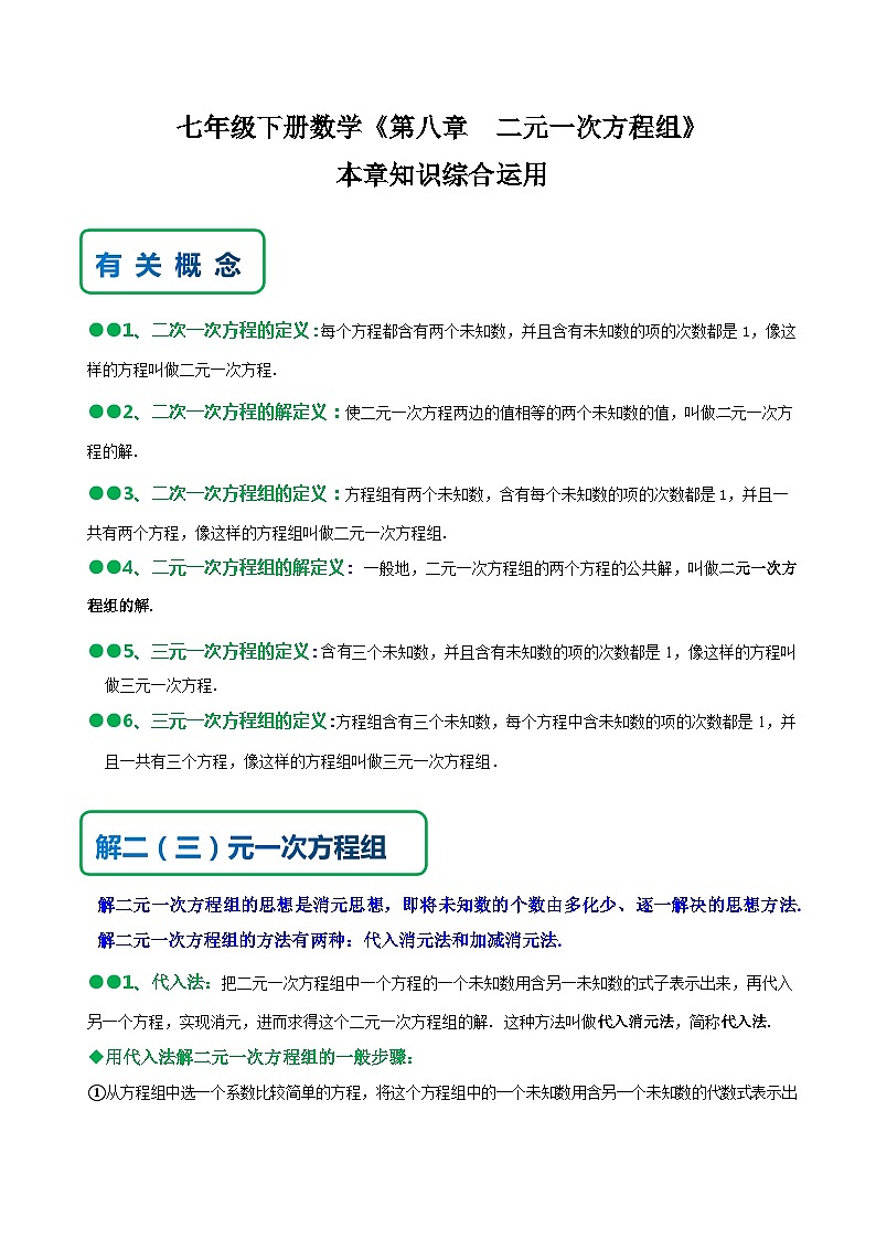 人教版七年级数学下册同步精讲精练第八章二元一次方程组知识串讲+热考题型(原卷版+解析)01