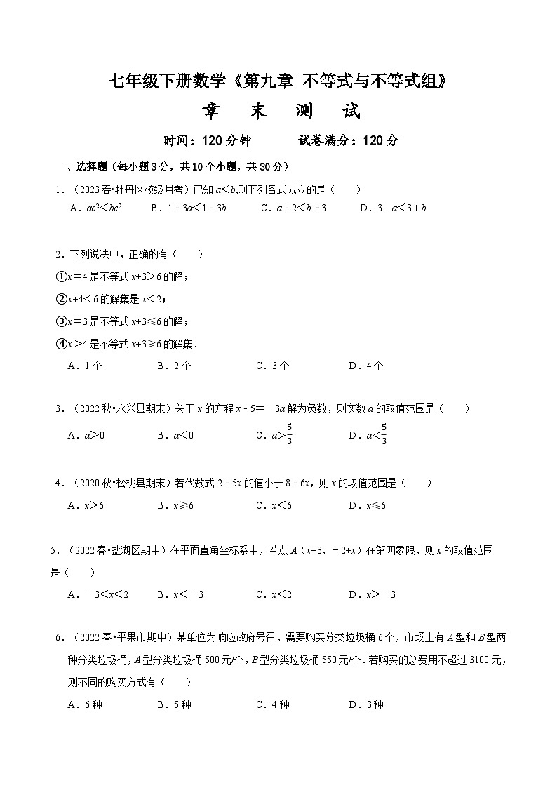 人教版七年级数学下册同步精讲精练第九章不等式与不等式组章末测试(原卷版+解析)第1页