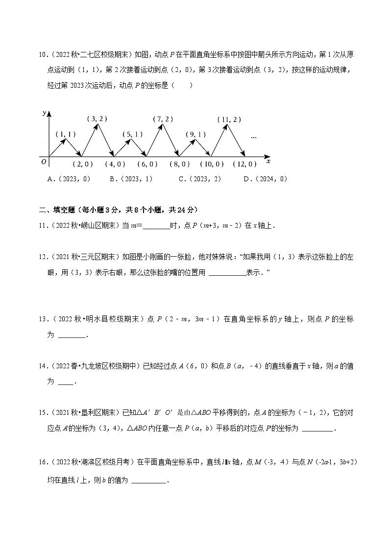 人教版七年级数学下册同步精讲精练第七章平面直角坐标系章末测试(原卷版+解析)第3页