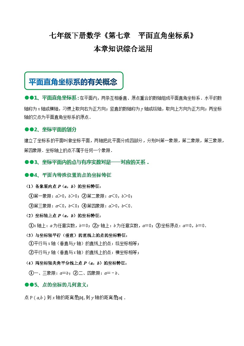 人教版七年级数学下册同步精讲精练第七章平面直角坐标系知识串讲+热考题型(原卷版+解析)第1页