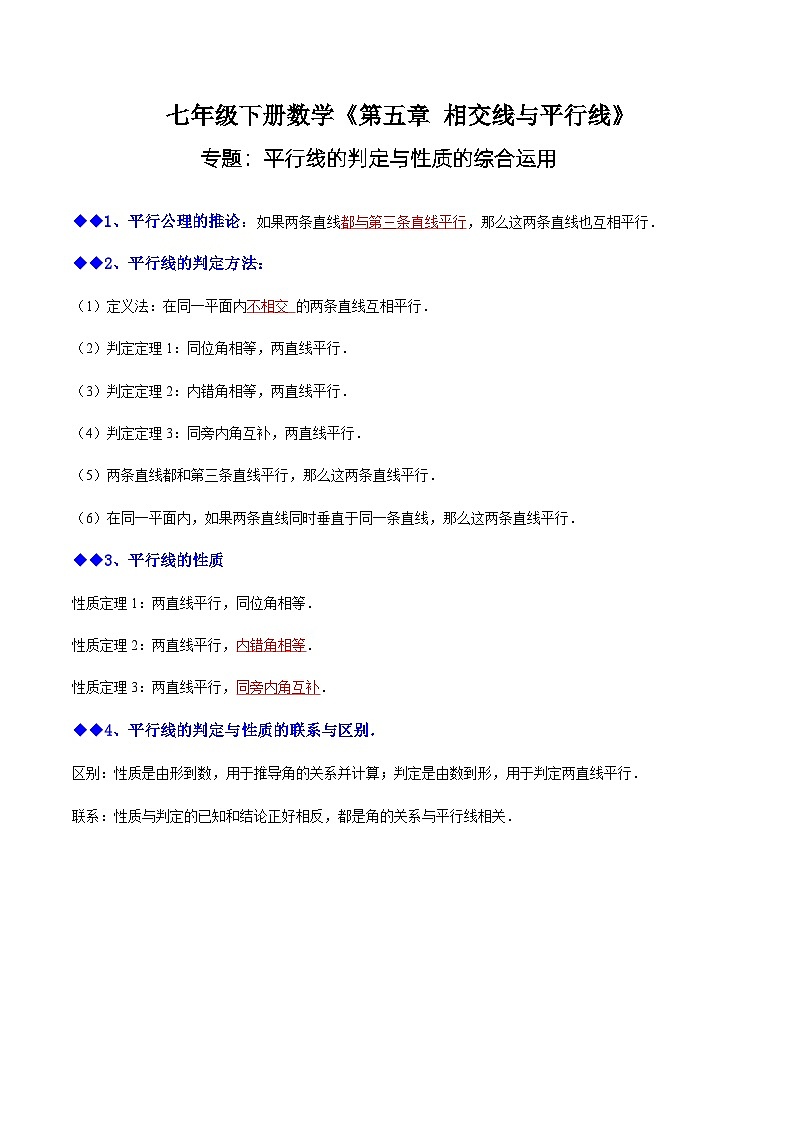 人教版七年级数学下册同步精讲精练专题：平行线的判定与性质的综合运用(原卷版+解析)01