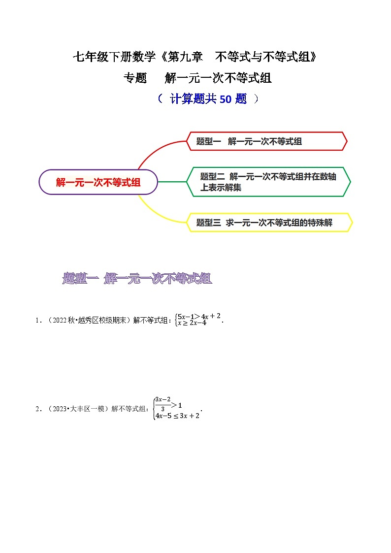 人教版七年级数学下册同步精讲精练专题解一元一次不等式组(计算题50题)(原卷版+解析)第1页