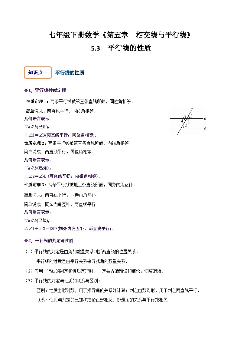 人教版七年级数学下册同步精讲精练5.3平行线的性质(原卷版+解析)01