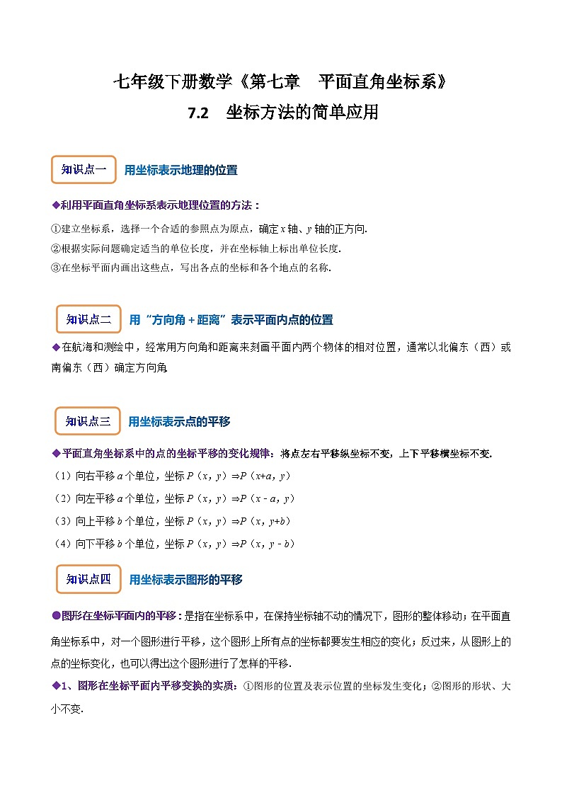 人教版七年级数学下册同步精讲精练7.2坐标方法的简单应用(原卷版+解析)01