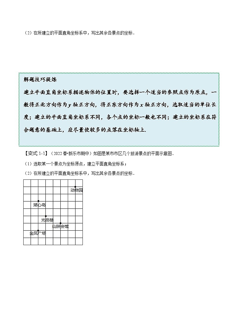 人教版七年级数学下册同步精讲精练7.2坐标方法的简单应用(原卷版+解析)03
