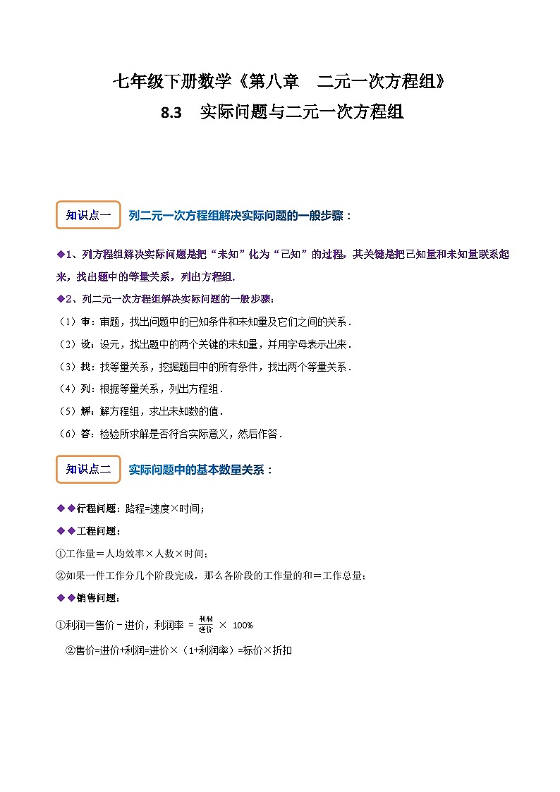 人教版七年级数学下册同步精讲精练8.3实际问题与二元一次方程组(一)(原卷版+解析)01