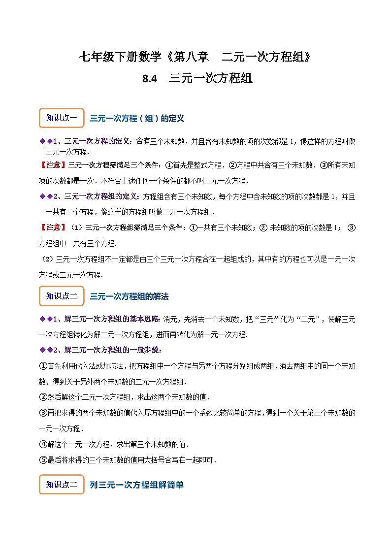 人教版七年级数学下册同步精讲精练8.4三元一次方程组(原卷版+解析)第1页