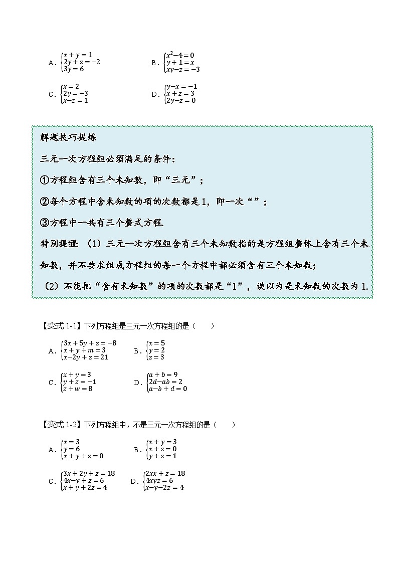 人教版七年级数学下册同步精讲精练8.4三元一次方程组(原卷版+解析)第3页