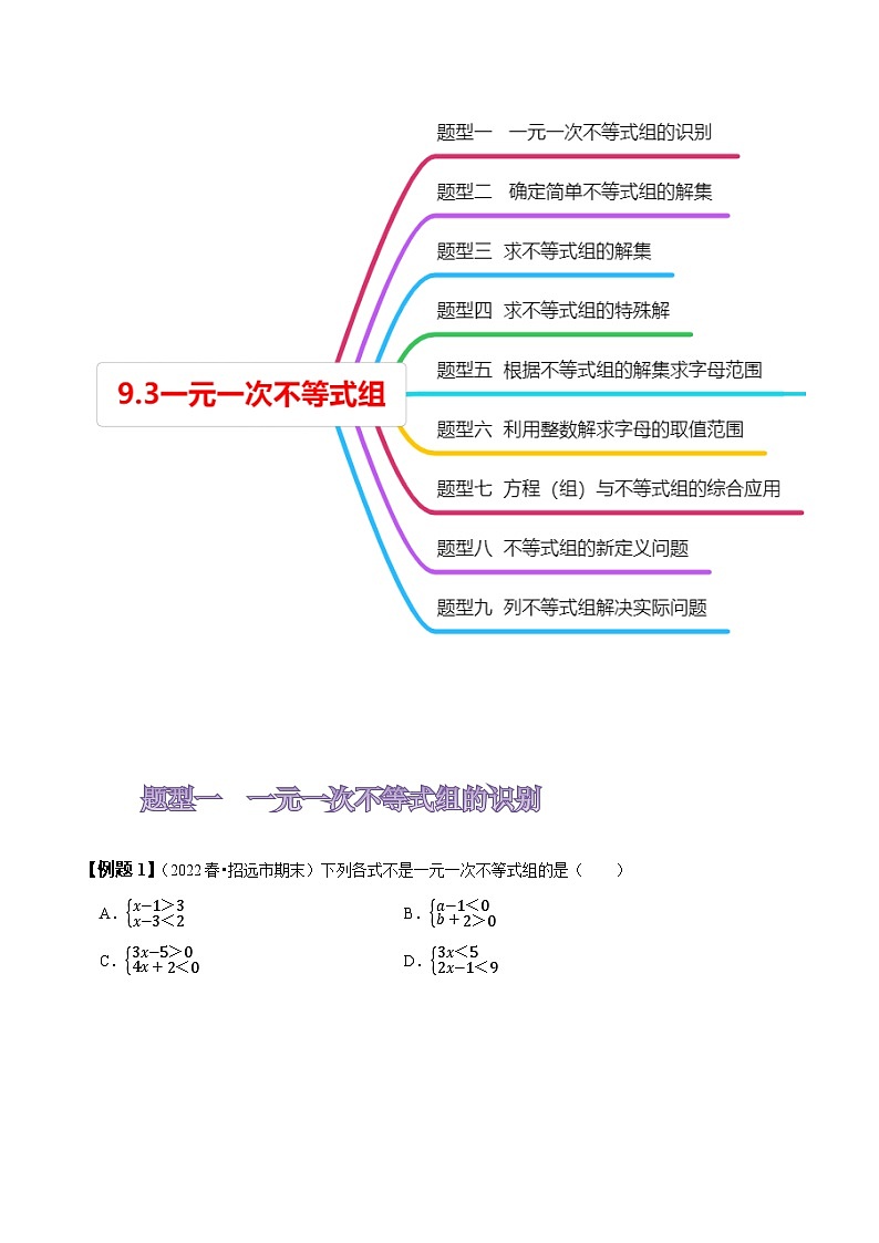 人教版七年级数学下册同步精讲精练9.3一元一次不等式组(原卷版+解析)第3页