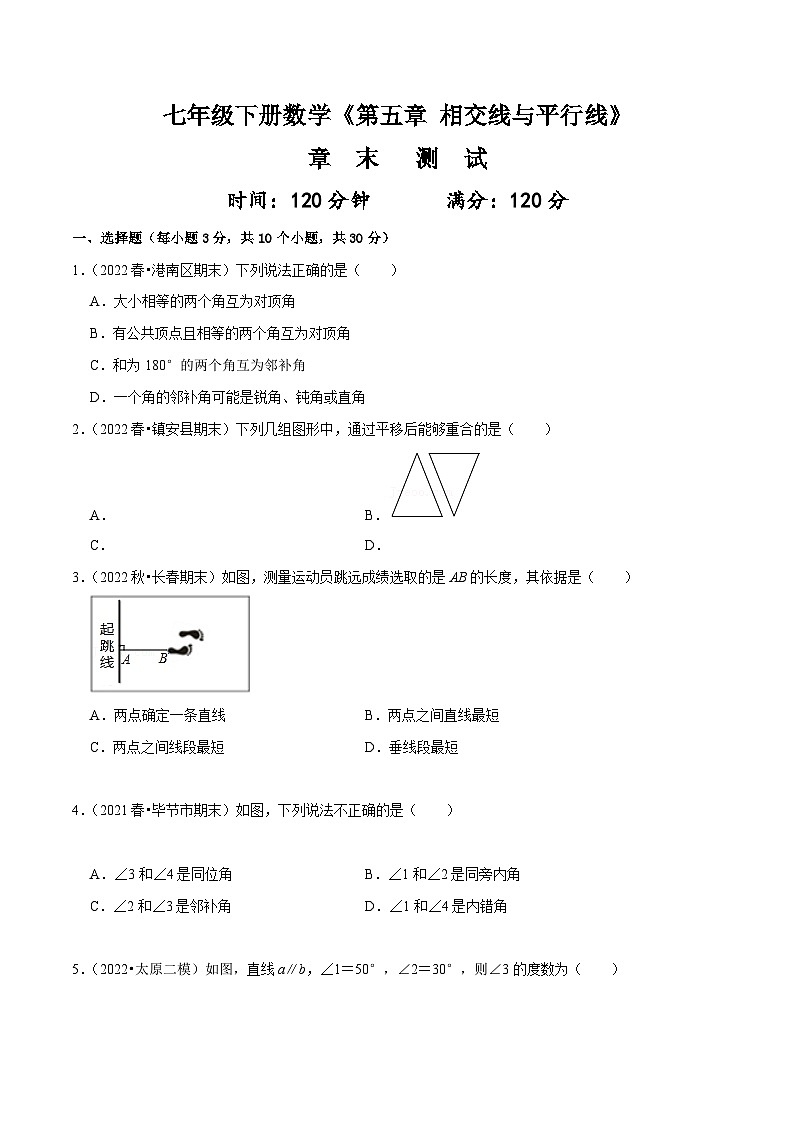 人教版七年级数学下册同步精讲精练第五章相交线与平行线章末测试(原卷版+解析)01
