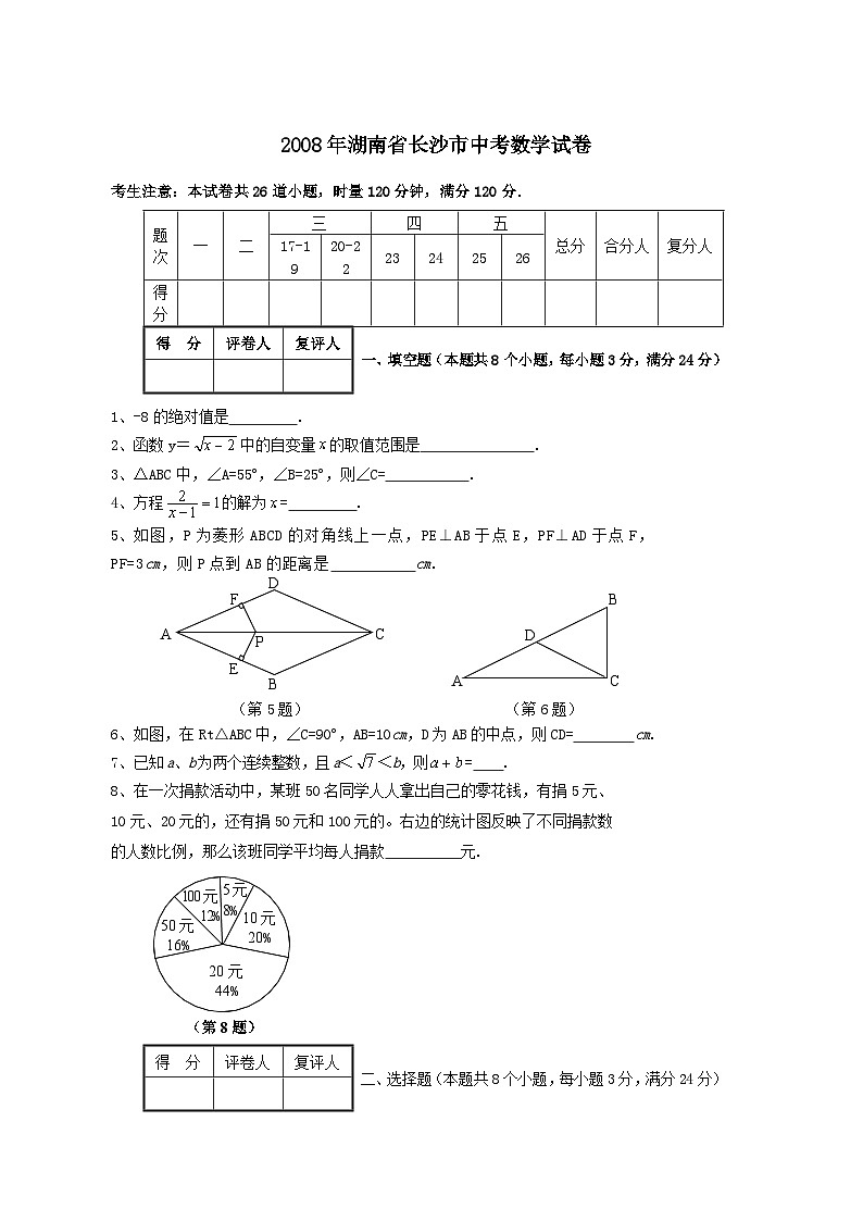 湖南省长沙市2008年中考数学试题及答案01