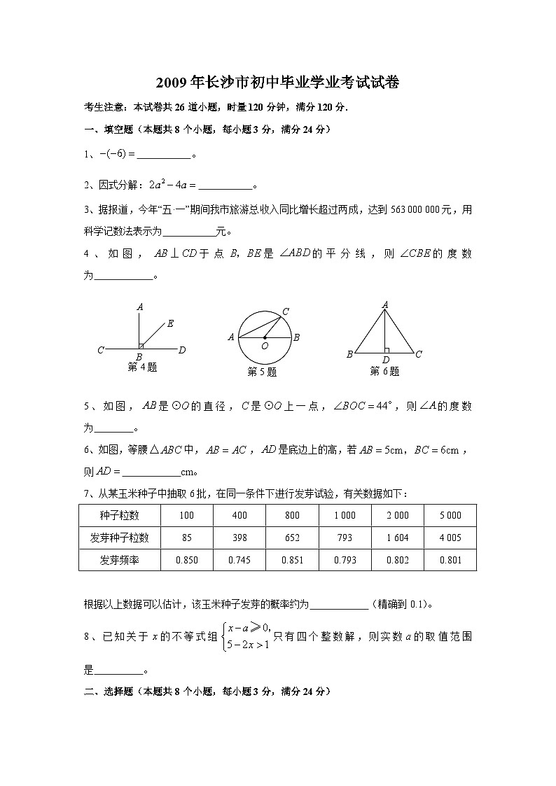 湖南省长沙市2009年中考数学试题及答案第1页