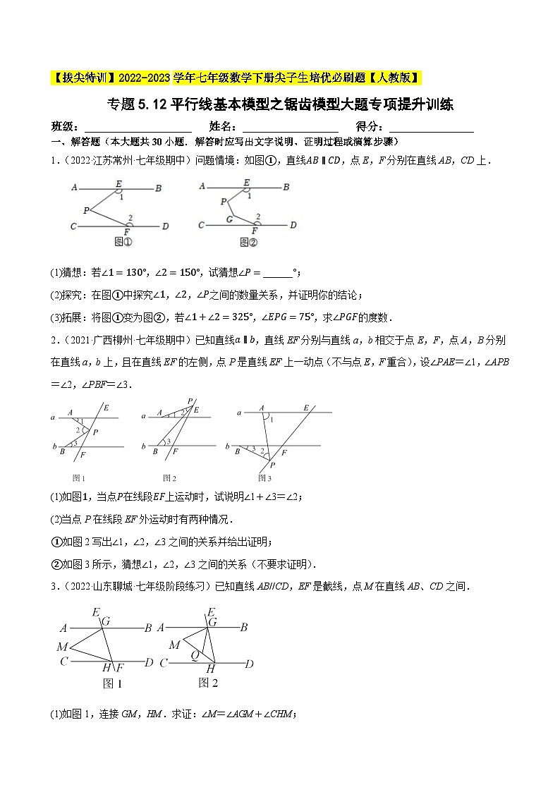 人教版七年级数学下册尖子生培优专题5.12平行线基本模型之锯齿模型(重难点培优30题)(原卷版+解析)第1页