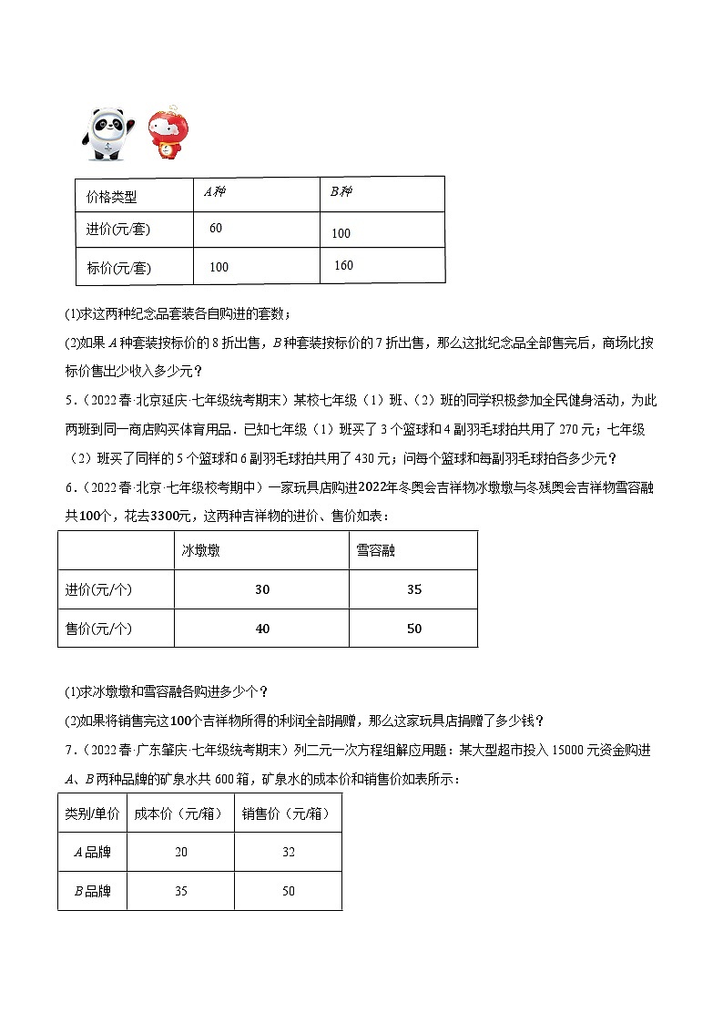 人教版七年级数学下册尖子生培优专题8.9二元一次方程组的应用(2)销售问题大题专练(重难点培优30题)(原卷版+解析)第2页