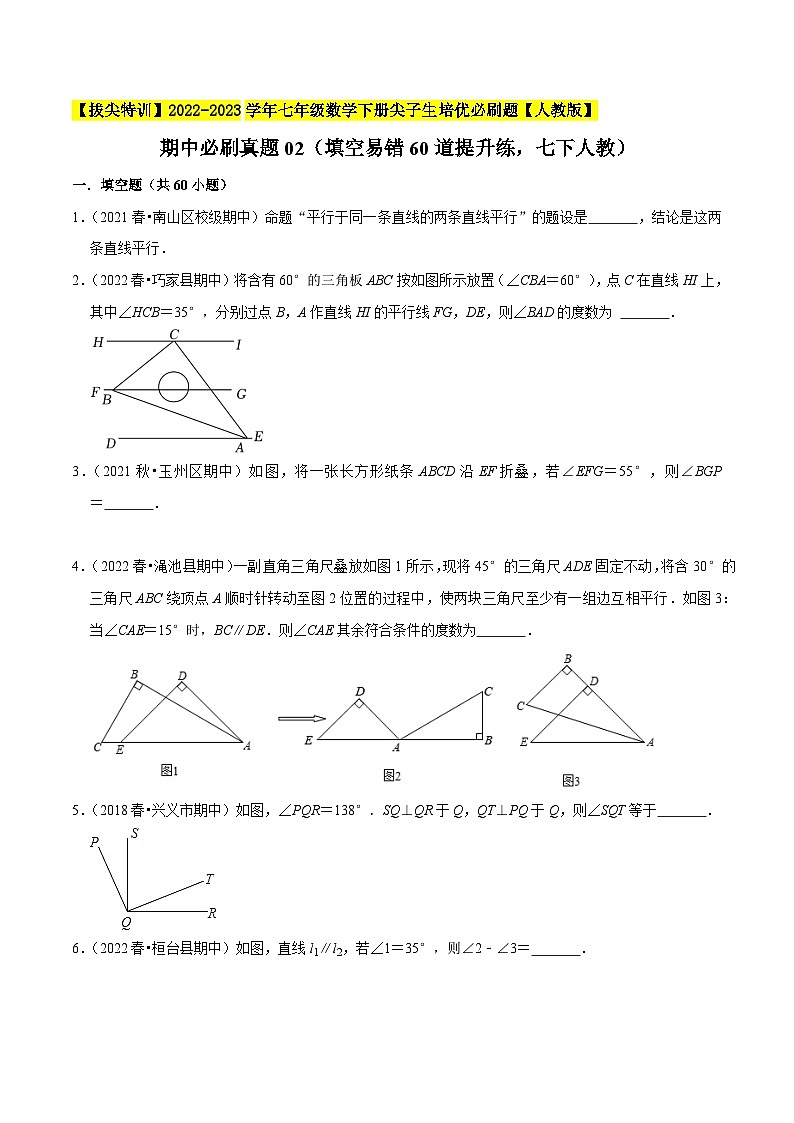 人教版七年级数学下册尖子生培优期中必刷真题02(填空易错60道提升练)(原卷版+解析)01