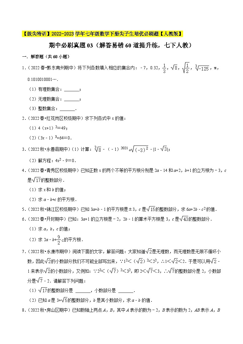 人教版七年级数学下册尖子生培优期中必刷真题03(解答易错60道提升练)(原卷版+解析)第1页