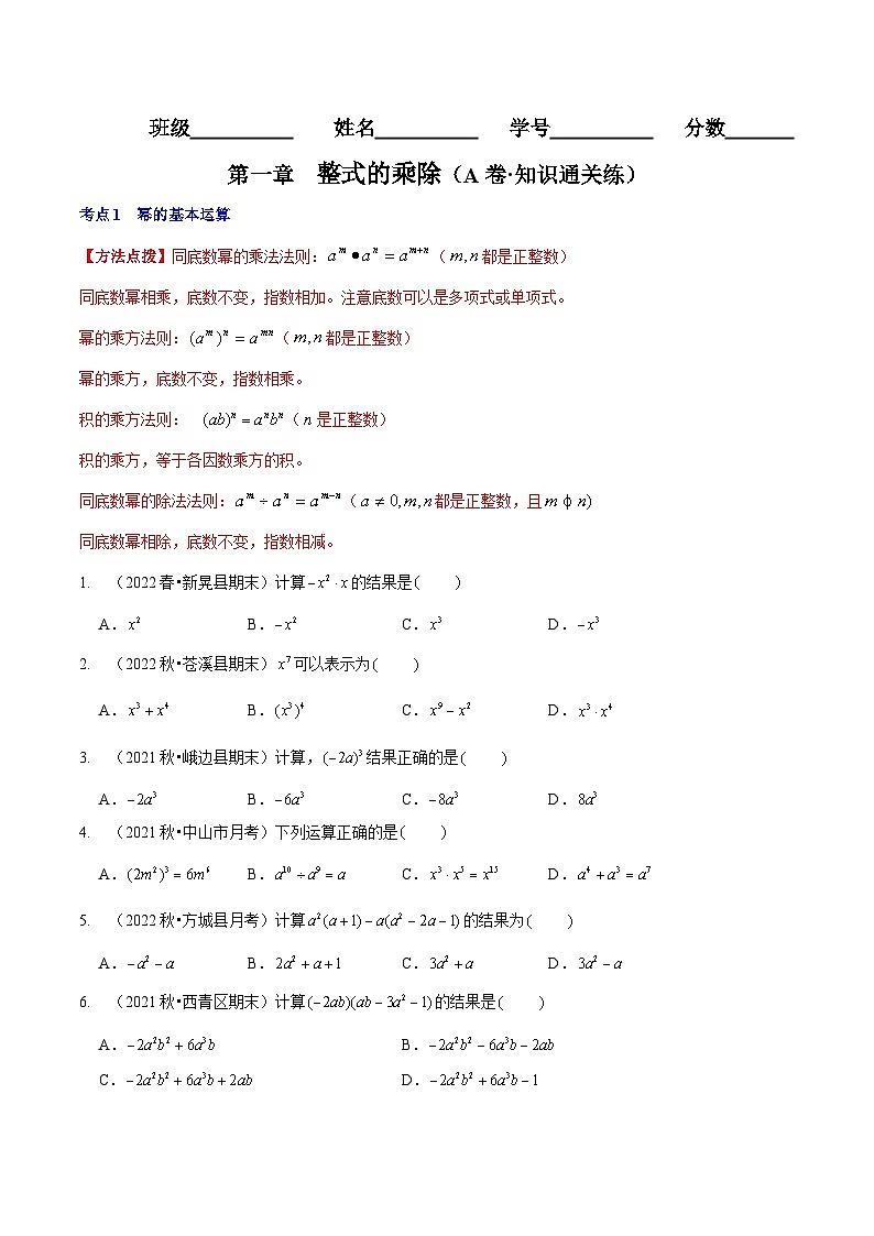 北师大版七年级数学下册同步精讲精练第一章整式的乘除(A卷知识通关练)(原卷版+解析)第1页