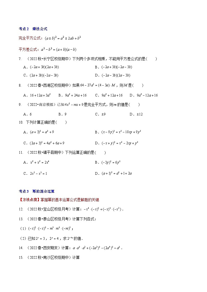 北师大版七年级数学下册同步精讲精练第一章整式的乘除(A卷知识通关练)(原卷版+解析)第2页