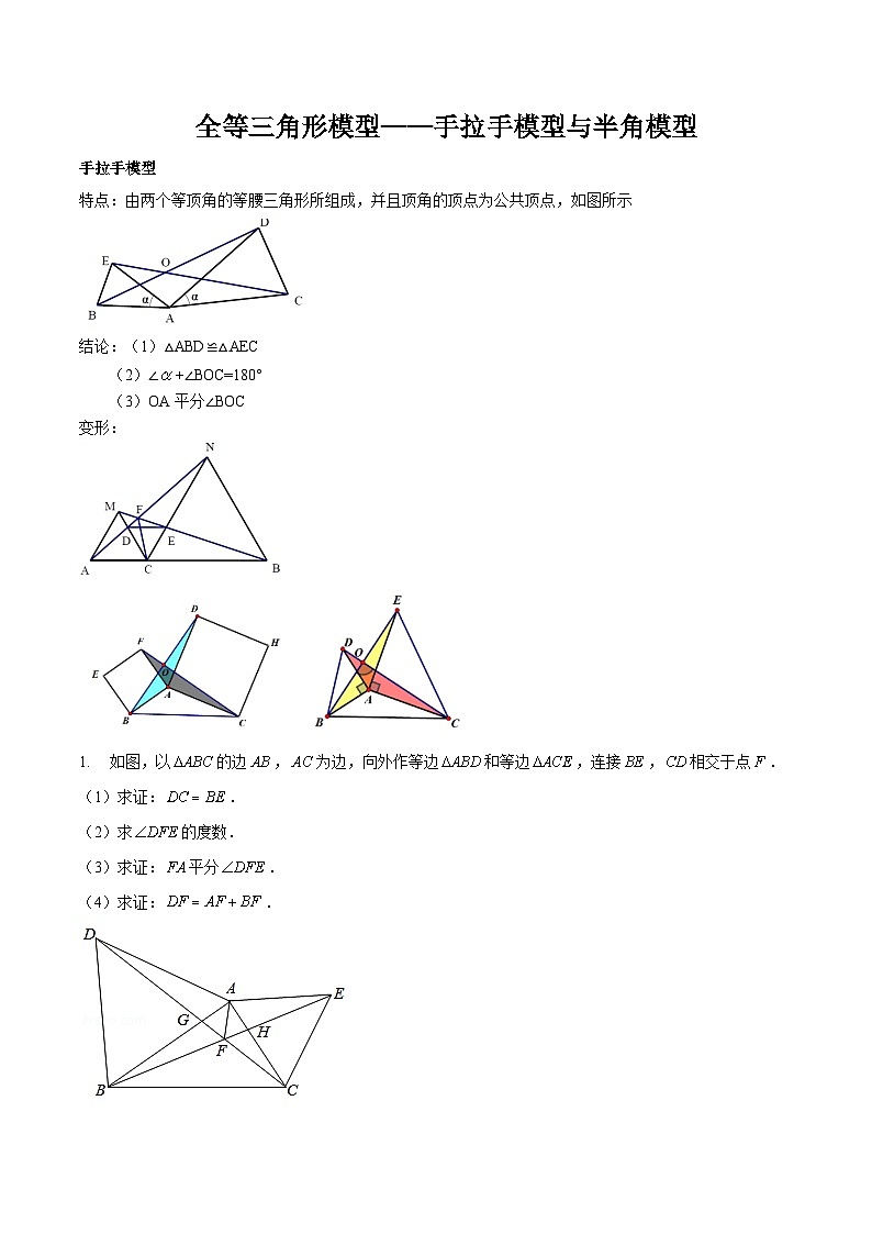 北师大版七年级数学下册同步精讲精练专题全等三角形模型——手拉手模型与半角模型(原卷版+解析)第1页