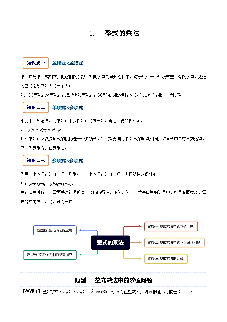 北师大版七年级数学下册同步精讲精练1.4整式的乘法-【题型技巧培优系列】(原卷版+解析)第1页