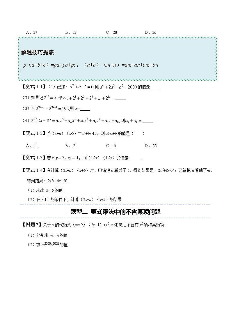 北师大版七年级数学下册同步精讲精练1.4整式的乘法-【题型技巧培优系列】(原卷版+解析)第2页