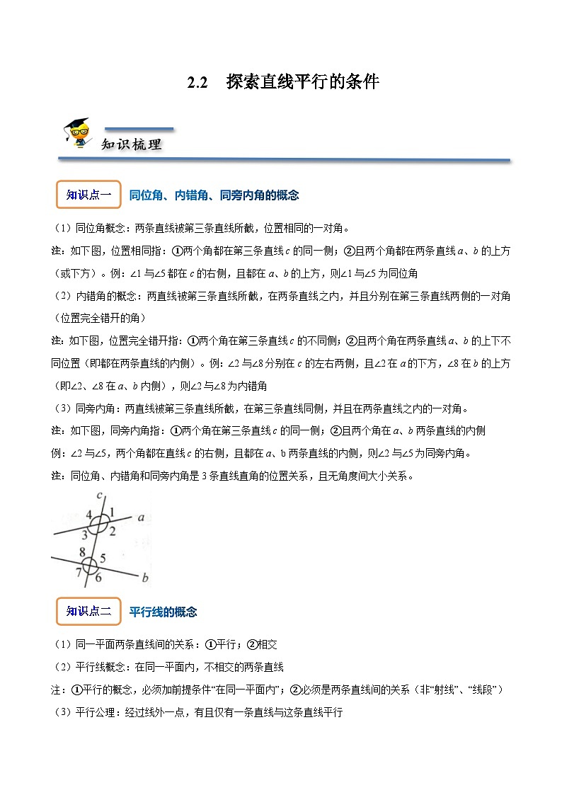 北师大版七年级数学下册同步精讲精练2.2探索直线平行的条件-【题型技巧培优系列】(原卷版+解析)第1页