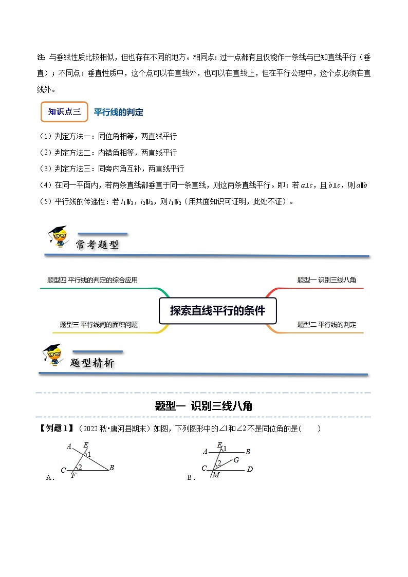 北师大版七年级数学下册同步精讲精练2.2探索直线平行的条件-【题型技巧培优系列】(原卷版+解析)第2页