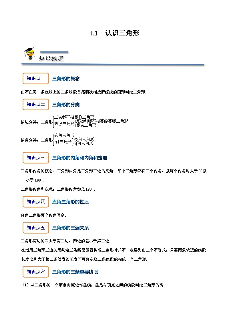 北师大版七年级数学下册同步精讲精练4.1认识三角形-【题型技巧培优系列】(原卷版+解析)第1页