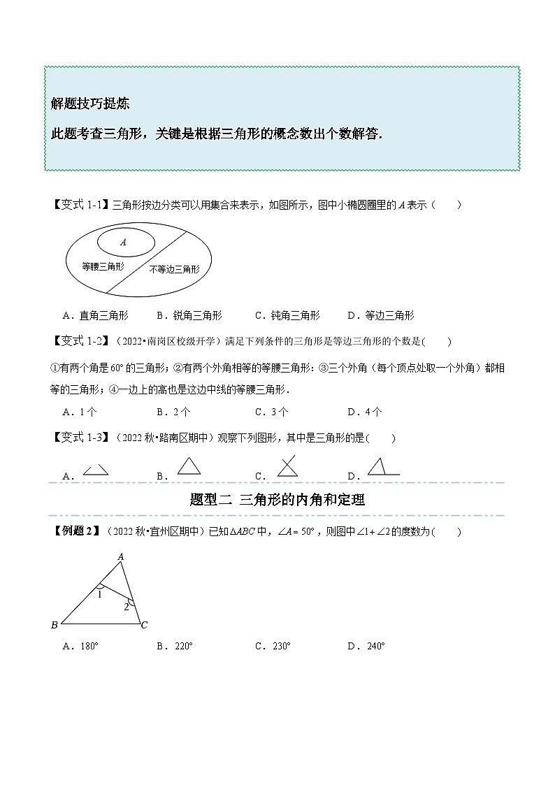 北师大版七年级数学下册同步精讲精练4.1认识三角形-【题型技巧培优系列】(原卷版+解析)第3页