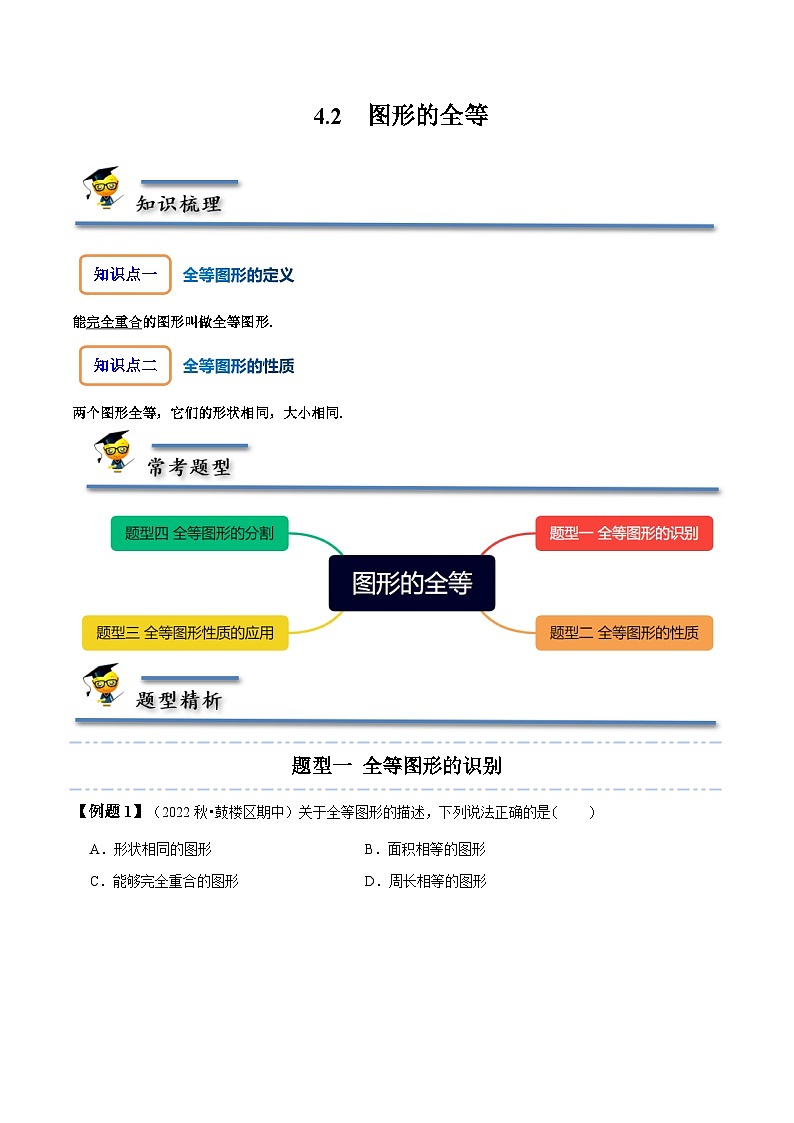 北师大版七年级数学下册同步精讲精练4.2图形的全等-【题型技巧培优系列】(原卷版+解析)01