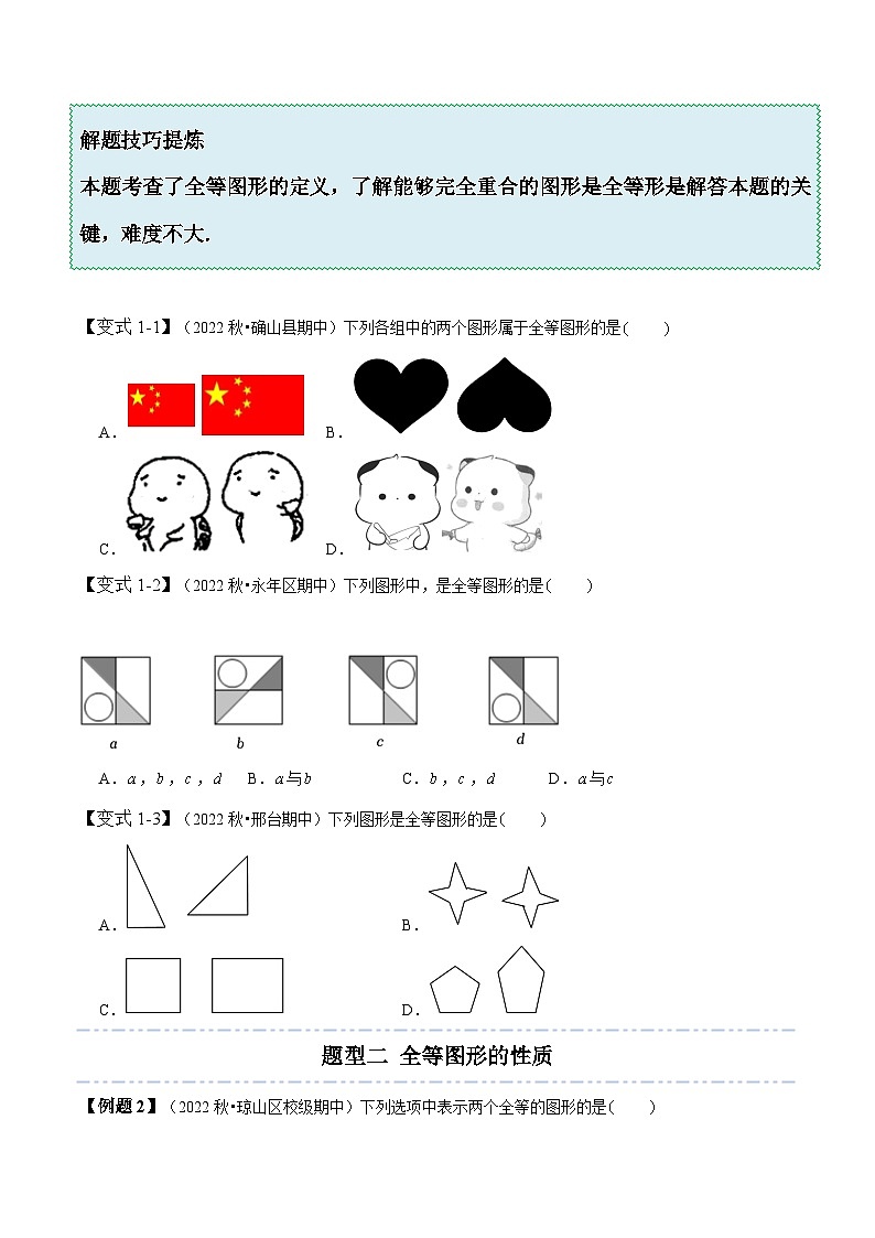 北师大版七年级数学下册同步精讲精练4.2图形的全等-【题型技巧培优系列】(原卷版+解析)02