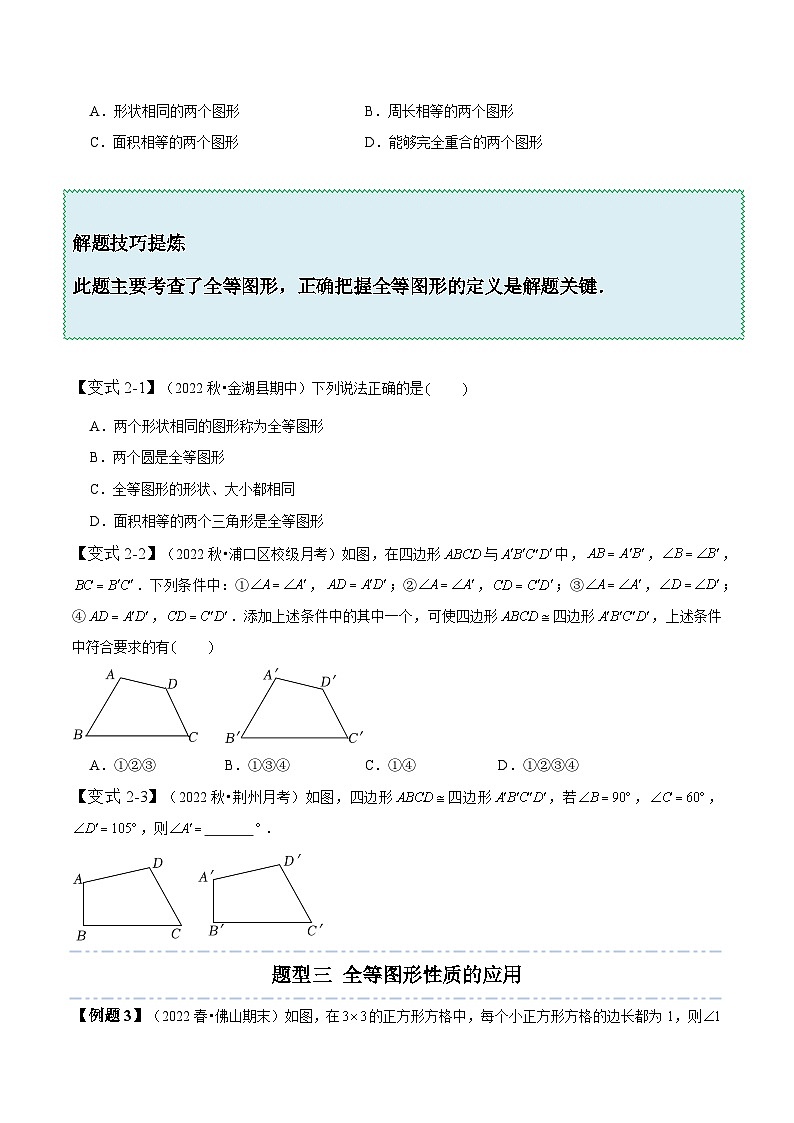 北师大版七年级数学下册同步精讲精练4.2图形的全等-【题型技巧培优系列】(原卷版+解析)03