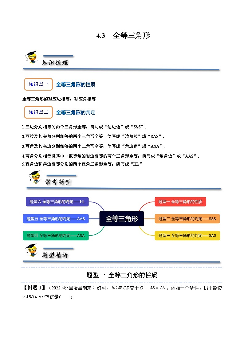 北师大版七年级数学下册同步精讲精练4.3全等三角形-【题型技巧培优系列】(原卷版+解析)第1页