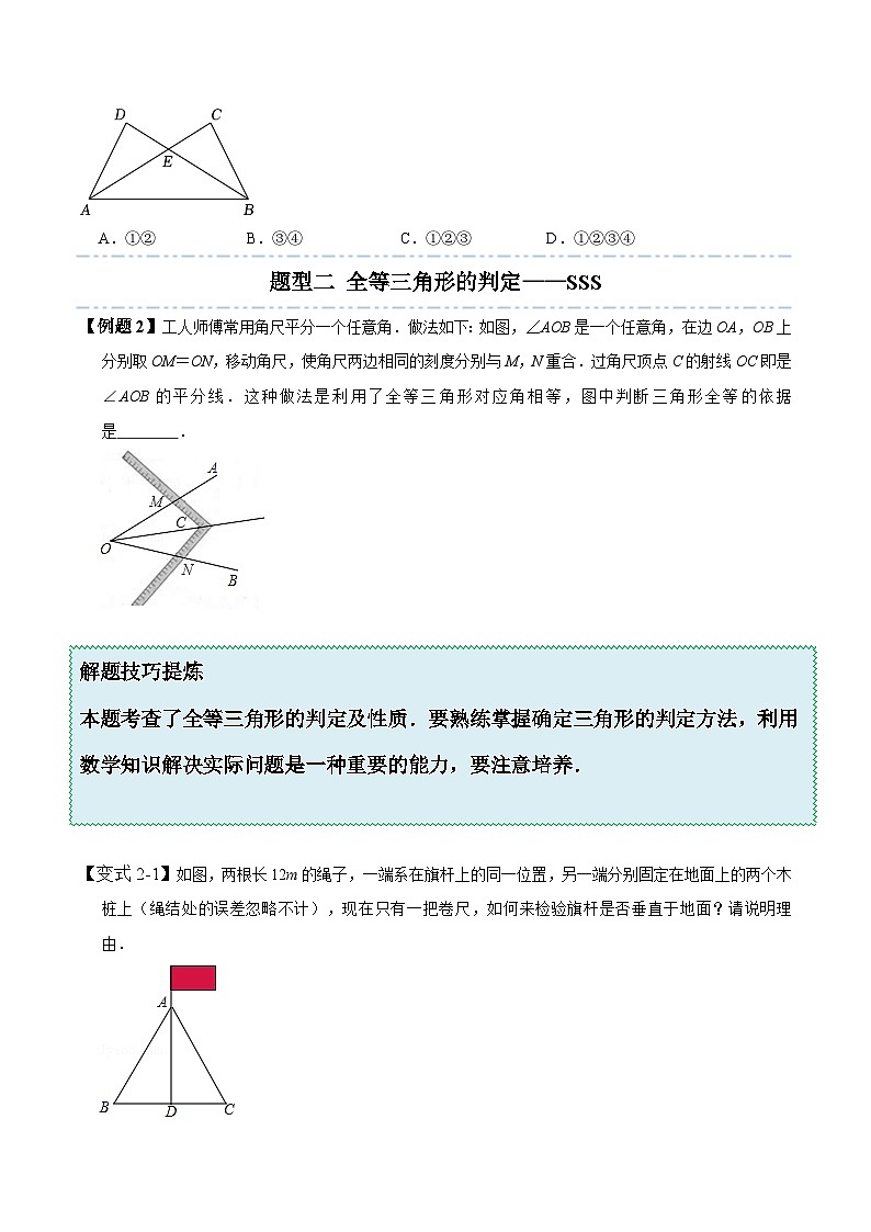 北师大版七年级数学下册同步精讲精练4.3全等三角形-【题型技巧培优系列】(原卷版+解析)第3页