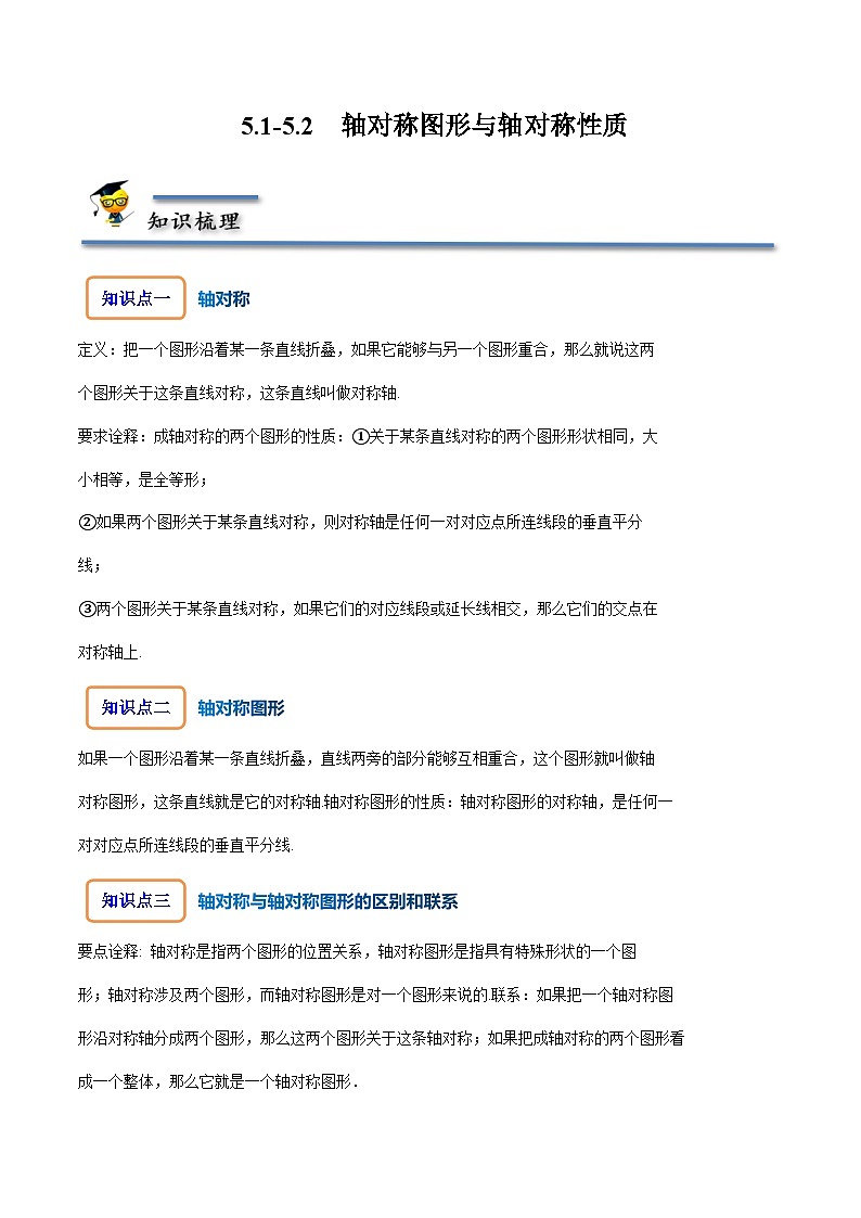北师大版七年级数学下册同步精讲精练5.1-5.2轴对称现象与轴对称性质-【题型技巧培优系列】(原卷版+解析)01