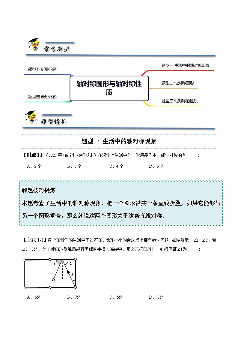 北师大版七年级数学下册同步精讲精练5.1-5.2轴对称现象与轴对称性质-【题型技巧培优系列】(原卷版+解析)02