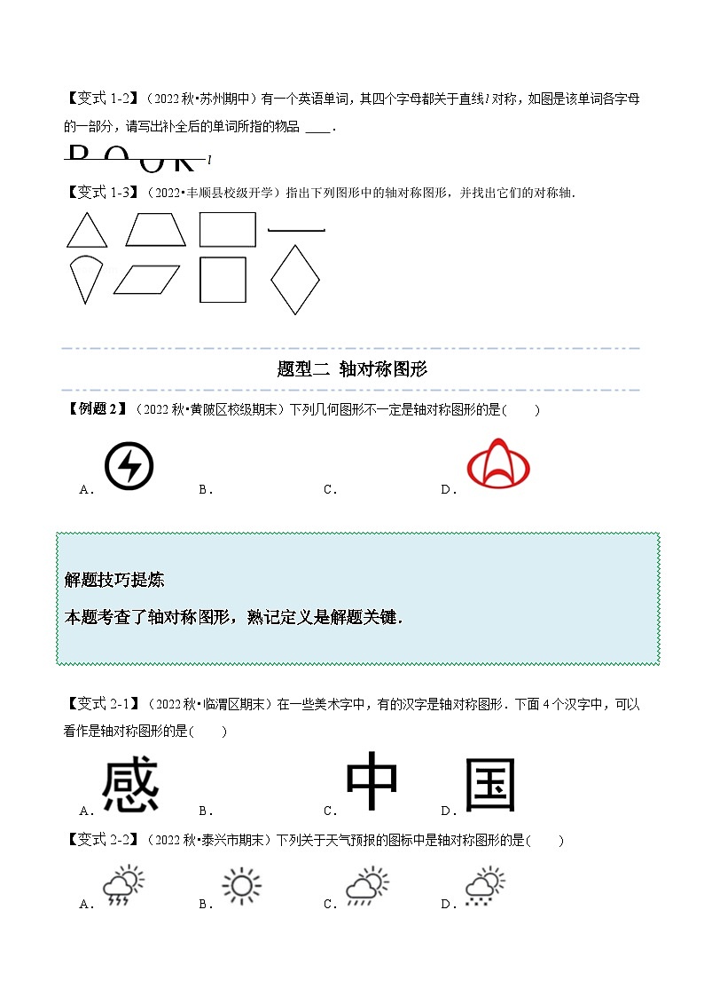 北师大版七年级数学下册同步精讲精练5.1-5.2轴对称现象与轴对称性质-【题型技巧培优系列】(原卷版+解析)03