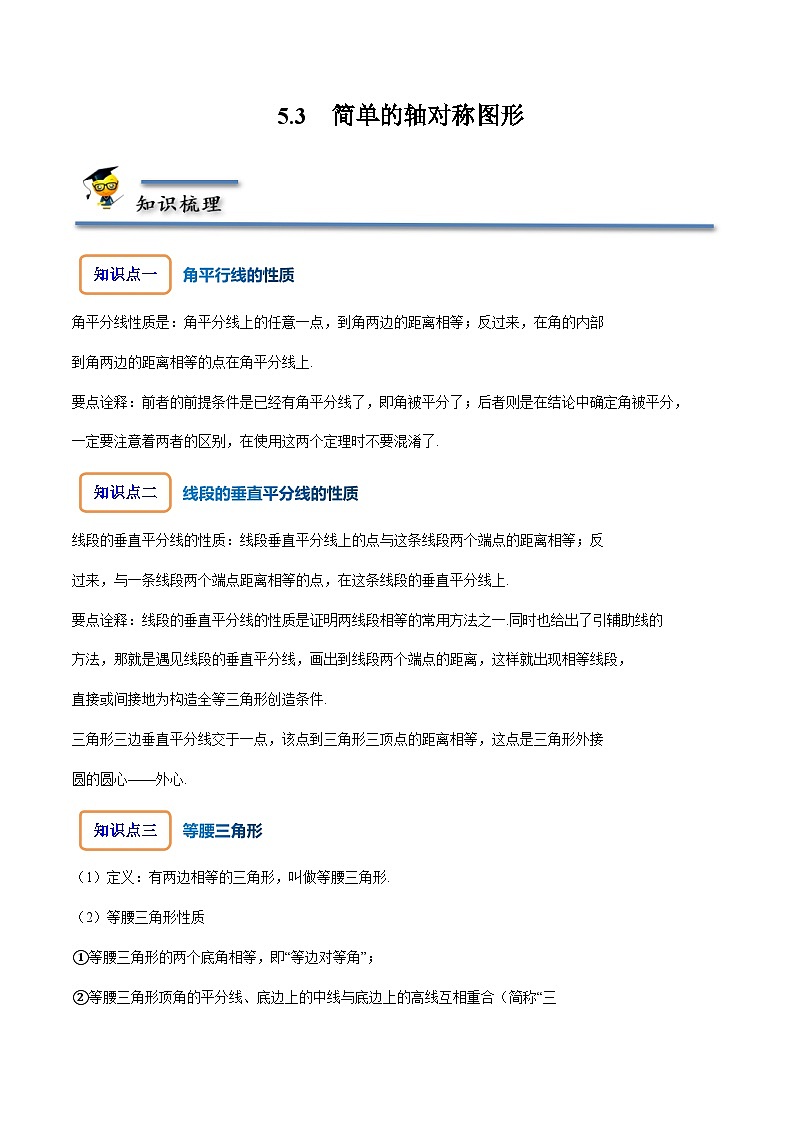 北师大版七年级数学下册同步精讲精练5.3简单的轴对称图形-【题型技巧培优系列】(原卷版+解析)第1页