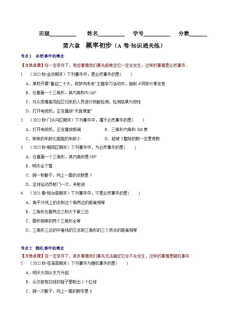 北师大版七年级数学下册同步精讲精练第六章概率初步(A卷知识通关练)(原卷版+解析)第1页