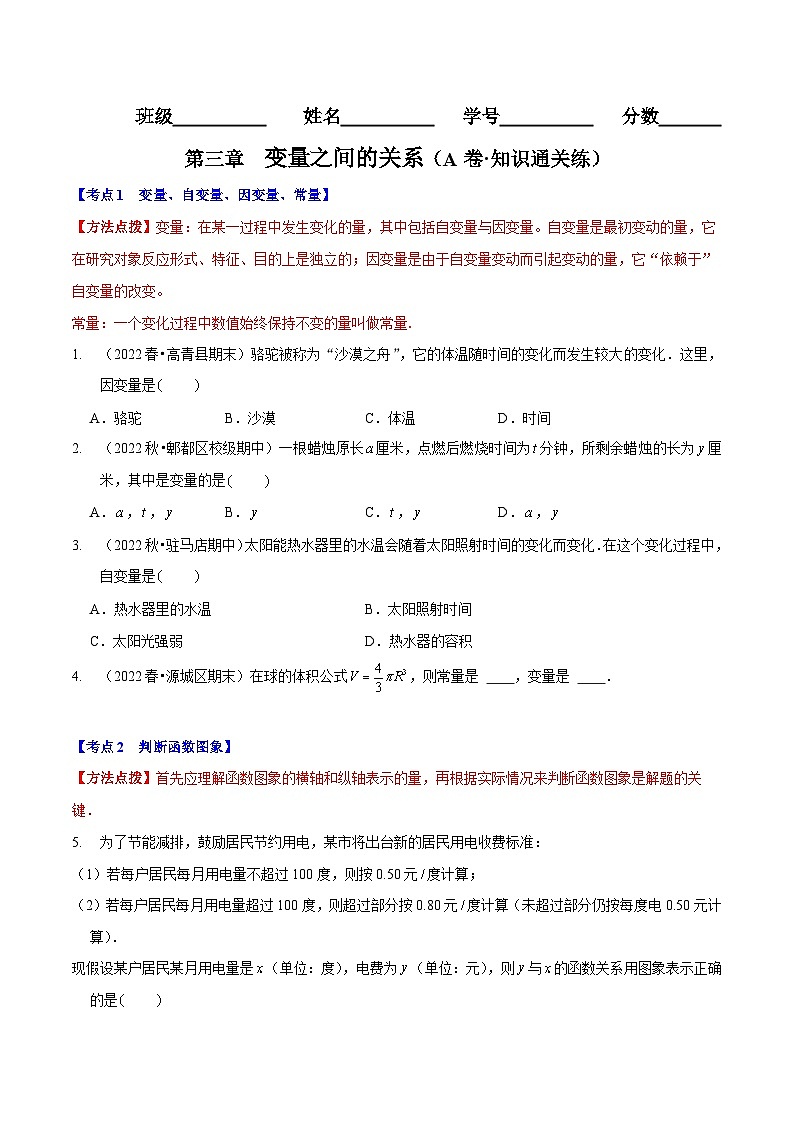 北师大版七年级数学下册同步精讲精练第三章变量之间的关系(A卷知识通关练)(原卷版+解析)01