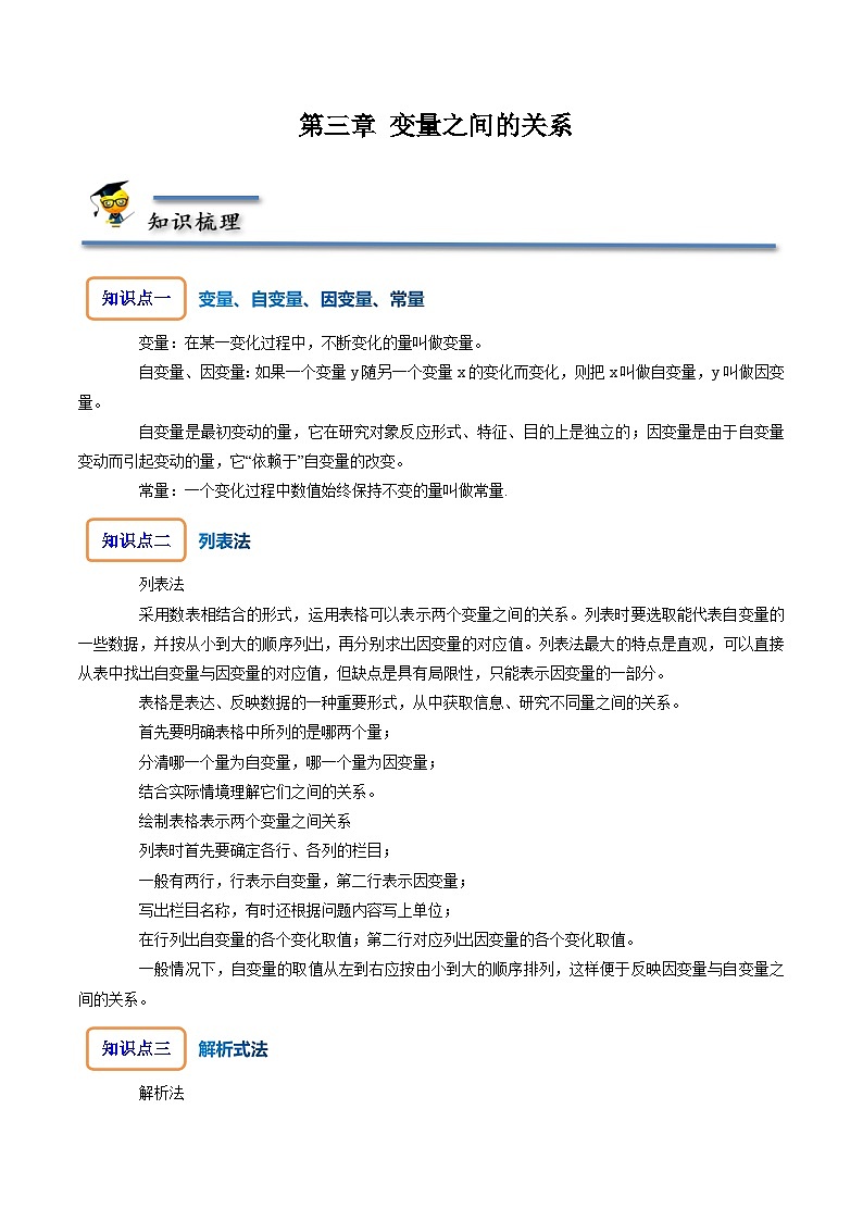 北师大版七年级数学下册同步精讲精练第三章变量之间的关系-【题型技巧培优系列】(原卷版+解析)第1页