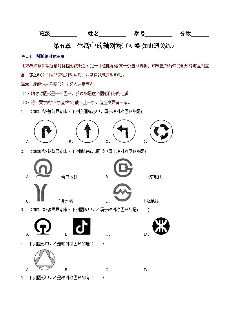 北师大版七年级数学下册同步精讲精练第五章生活中的轴对称(A卷知识通关练)(原卷版+解析)第1页